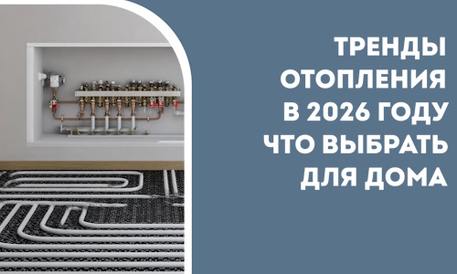 Тренды отопления в 2026 году что выбрать для дома в Сорочинске