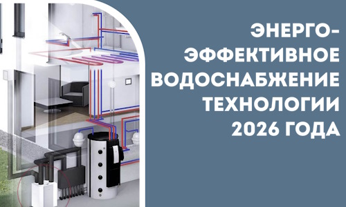 Энергоэффективное водоснабжение технологии 2026 года
